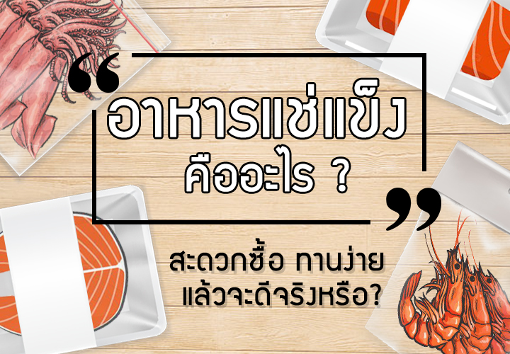 อาหารแช่แข็งคืออะไร
