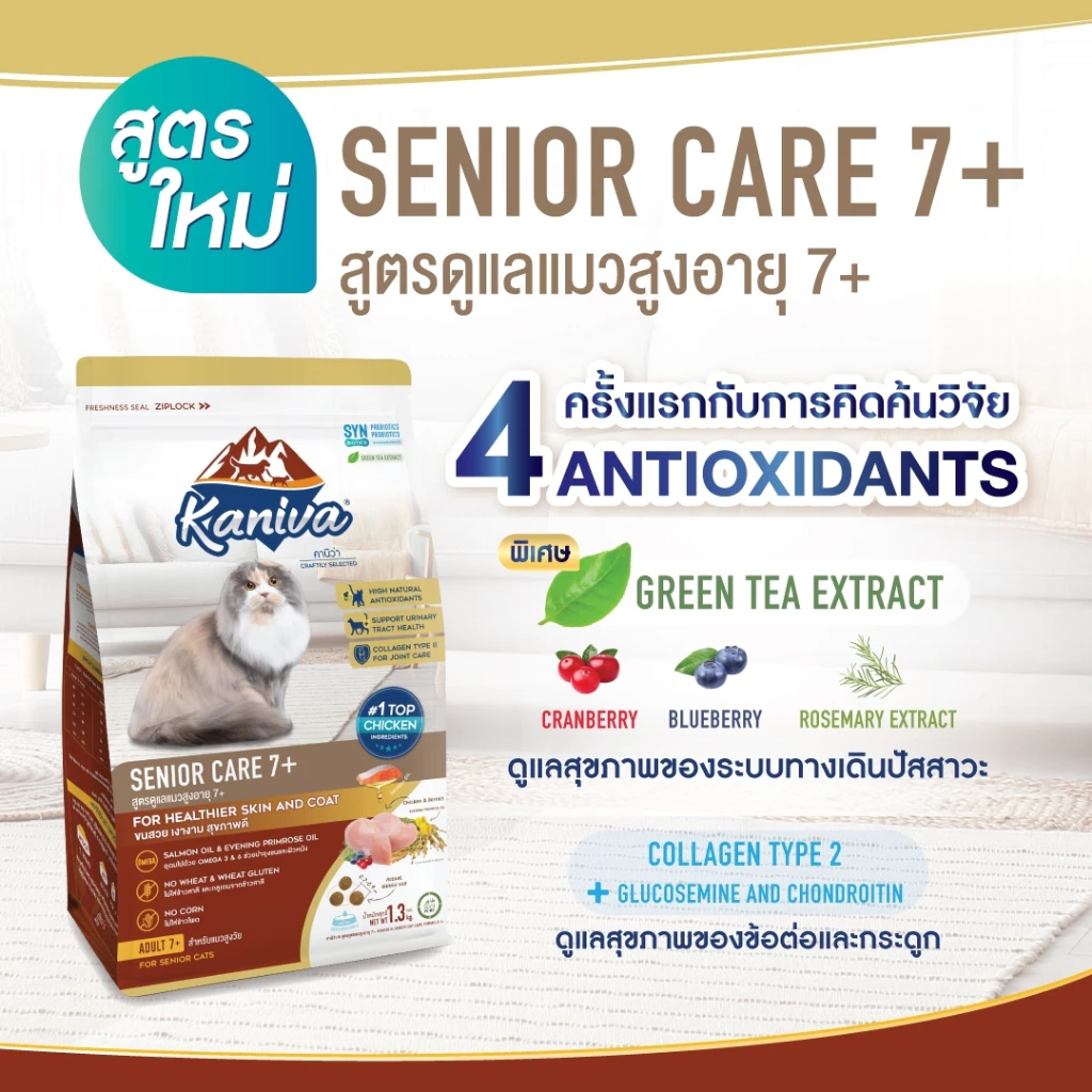 Kaniva Senior Care 7+ แมวสูงวัยอายุ 7 ปีขึ้นไป 8 Kg