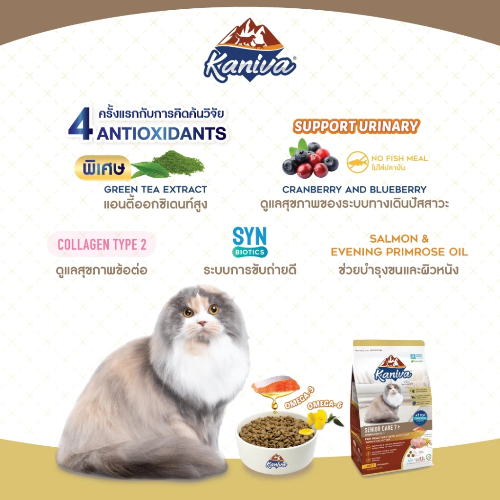 Kaniva Senior Care 7+ แมวสูงวัยอายุ 7 ปีขึ้นไป 8 Kg