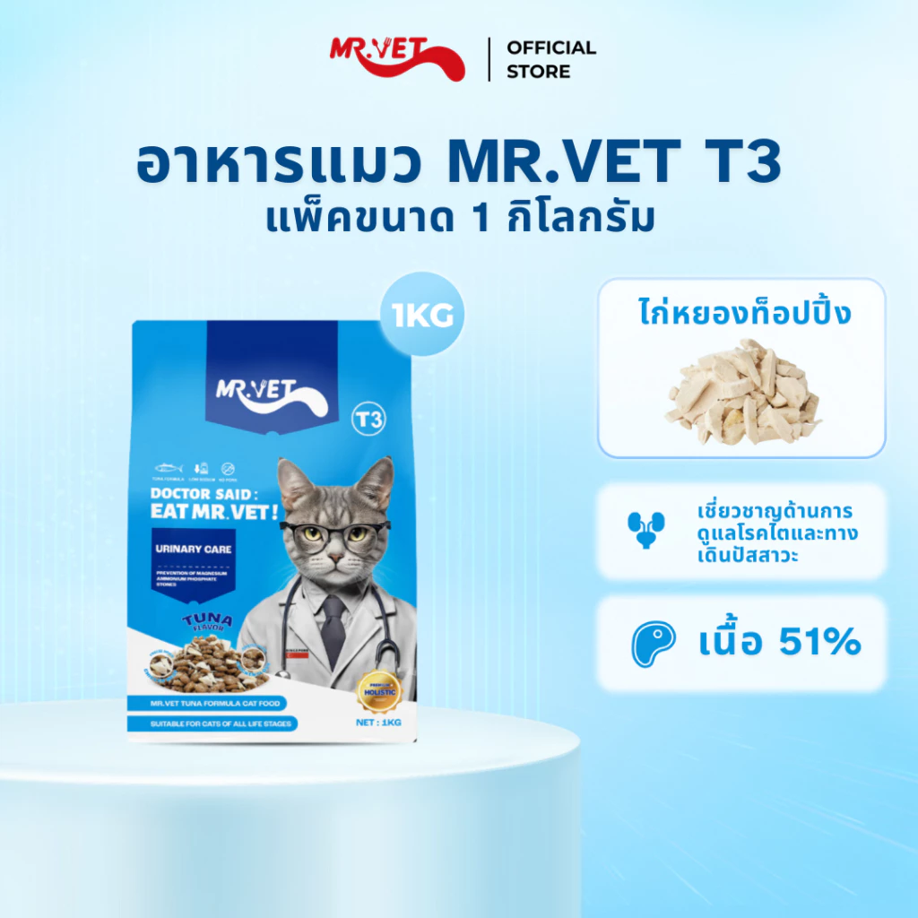 Mr.Vet Urinary Care ปลาทูน่าและแซลมอน 1 กิโลกรัม T3