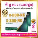 ดีบูน ดีบูนเน่ D-Boone ชนิดเม็ด 2 กล่อง 60 เม็ด