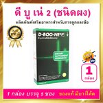 ดีบูน ดีบูเน่ ชนิดผง D BOONE 1 กล่อง 5 ซอง