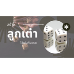 [Project] สร้างลูกเต๋าอิเล็กทรอนิกส์เล่นกันเถอะ