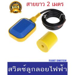 สวิทซ์ลูกลอยไฟฟ้า ลูกลอยไฟฟ้า Float switch