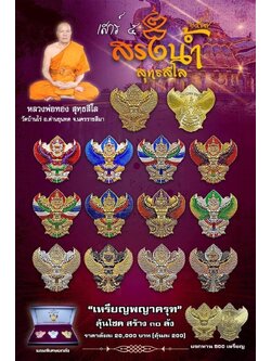 เหรียญ พญาครุฑ หลวงพ่อทอง สุทธสีโล วัดบ้านไร่ รุ่น สรงน้ำ เสาร์ 5 ปี 67 (ยกลัง พร้อมส่ง)