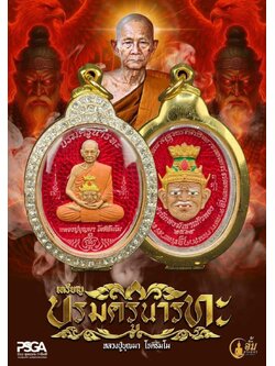 รุ่น บรมครู นารทะ หลวงปู่บุญมา ปลุกเสก 10/8/68