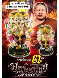 รูปหล่อ พระพิฆเนศ รุ่นมหาโภคทรัพย์ ปางตรีมุบคณปติ