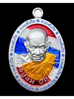 รุ่น รวยทันใจ หลวงปู่อิ่ม ปลุกเสก 6/04/2568