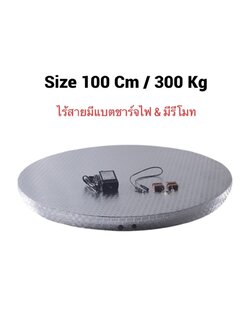 Turntable แท่นหมุนโชว์สินค้า ขนาดใหญ่ 80-100 ซม สีเงิน รับน้ำหนัก 250-300 kg Electric Display Stand สำเนา OT0026