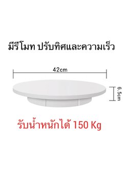 Turntable แท่นหมุนโชว์สินค้า มีรีโมท 22 30 42 52 60 ซม รับน้ำหนักเยอะ 50-150 kg Electric Display Stand OT0025