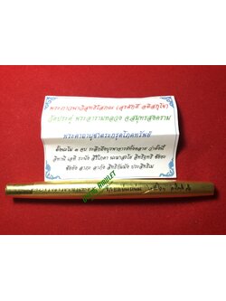 ตะกรุดโภคทรัพย์ ขนาด 6 นิ้ว พระมหาสุรศักดิ์ วัดประดู่พระอารามหลวง