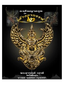 องค์พญาครุฑ รุ่น ล้างอาถรรพ์ ๒ เนื้อกะไหล่ทอง พิมพ์ใหญ่