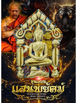 ขุนแผนแสนพยัคฆ์ พระยกลัง 1 ลัง 50 องค์ ปลุกเสก 17/8/68