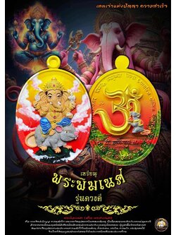 เหรียญ รุ่น ดวงดี พระพิฆเนศ หลวงพ่อสมหวัง วัดสนามชัย ยกลัง พร้อมส่ง