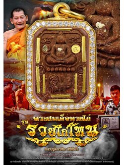 รุ่นรวยไก่โทน หลวงปู่มหาศิลา สิริจันโท (พระออก 23 เดือนพฤษภาคม2568)