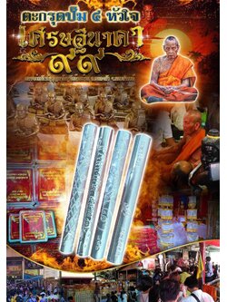 ตะกรุดปั๊ม 4 หัวใจ เศรษฐีนาคา99 หลวงพ่อพัฒน์ 1 ลัง 100 ดอก หลวงพ่อพัฒน์ วัดห้วยด้วน(ยกลัง พร้อมส่ง)