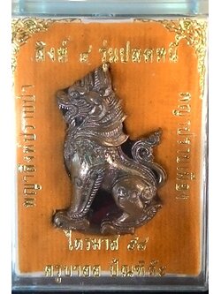 พญาสิงห์ รุ่น 4 ครูบาออ ปี 58