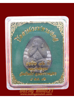 พระปิดตาเนื้อผงรุ่นแซยิด 76 หลวงพ่อคูณ วัดบ้านไร่ 2542