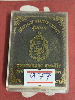 รุ่นแรก สมปรารถนา เนื้อสัตตะ หลังเรียบ 9 รอบ มีจารพิเศษ