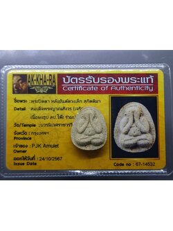 พระปิดตา หลังยันต์ดวงเล็ก หลวงปู่โต๊ะปลุกเสก เนื้อผงพุทธคุณ