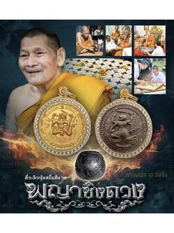 Booking พระจอง ราคาบวก รุ่น พญาชิงดวง พุทธคุณบวกความสวย กฐินหมื่นหิน68 หลวงปู่ศิลา_สิริจันโท