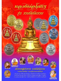 หลวงพ่อโสธร รุ่น รวยยิ่ง ยิ่งรวย ปิดจอง สินค้าหมด