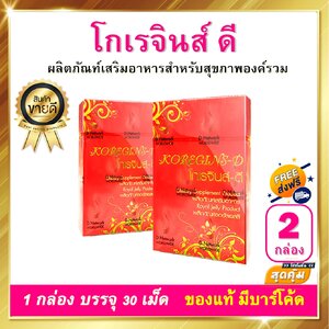 โกเรจินส์ ดี KOREGINS D 2 กล่อง 60 เม็ด