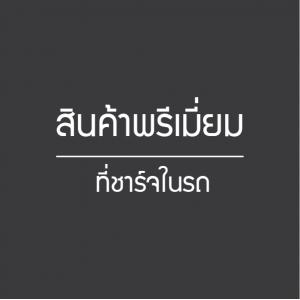 ที่ชาร์จในรถ