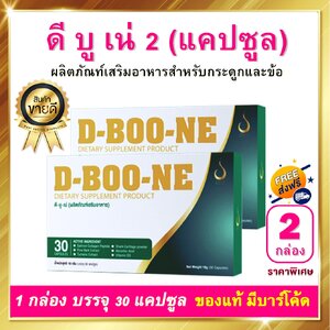 ดีบูน ดีบูนเน่ D-Boone ชนิดเม็ด 2 กล่อง 60 เม็ด