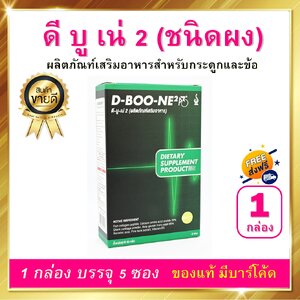 ดีบูน ดีบูเน่ ชนิดผง D BOONE 1 กล่อง 5 ซอง