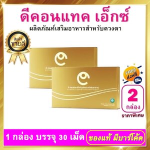 ดีคอนแทค เอ็กซ์ ชุด 2 กล่อง