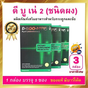 ดีบูน ดีบูเน่ D-Boone ชนิดผง 3 กล่อง 15 ซอง