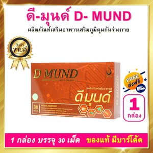 ดีมุนด์ D Mund 1 กล่อง 30 เม็ด