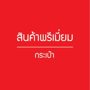 สินค้าพรีเมี่ยมกระเป๋า