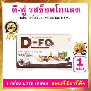 ดี ฟู D-FO 1 กล่อง 15 ซอง