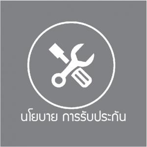 นโยบาย การรับประกัน