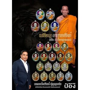 พระเครื่องสายป๋อง สุพรรณ GSPA หลายเกจิ