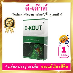 ดี เก๊าท์ D-KOUT 1 กล่อง 30 เม็ด