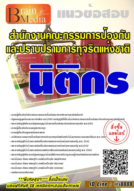 โหลดแนวข้อสอบ นิติกร สำนักงานคณะกรรมการป้องกันและปราบปรามการทุจริตแห่งชาติ