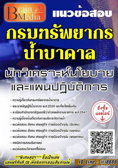 โหลดแนวข้อสอบ นักวิเคราะห์นโยบายและแผนปฏิบัติการ กรมทรัพยากรน้ำบาดาล