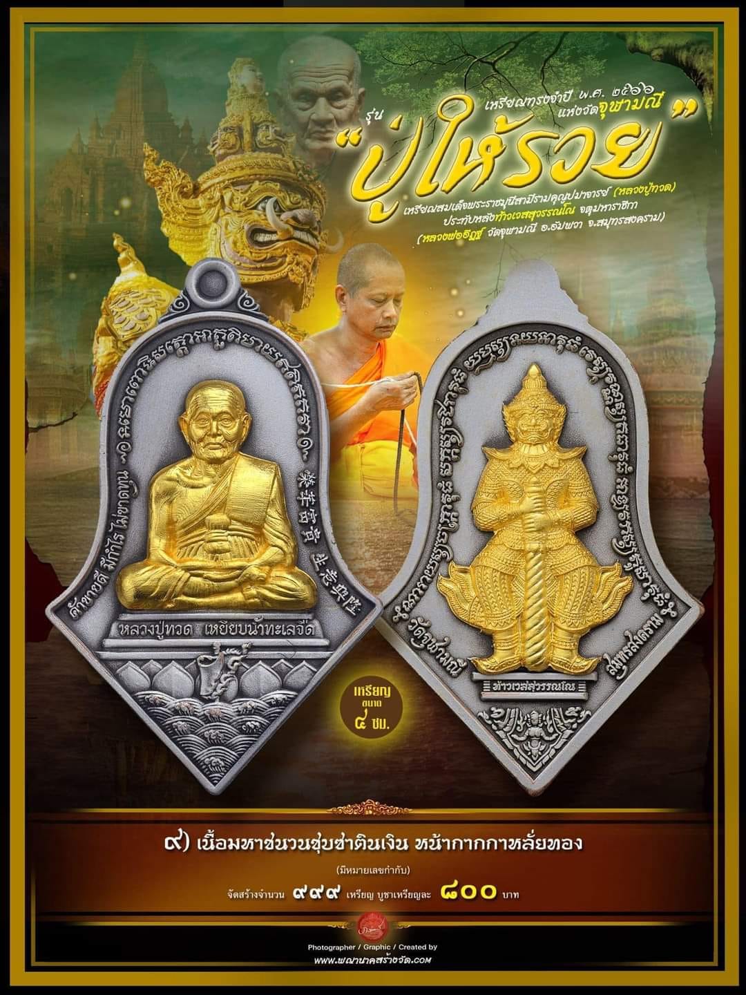 หลวงปู่ทวด ประทับหลังท้าวเวสสุวรรณ รุ่น ปู่ให้รวย(รอกำหนดปลุกเสก)