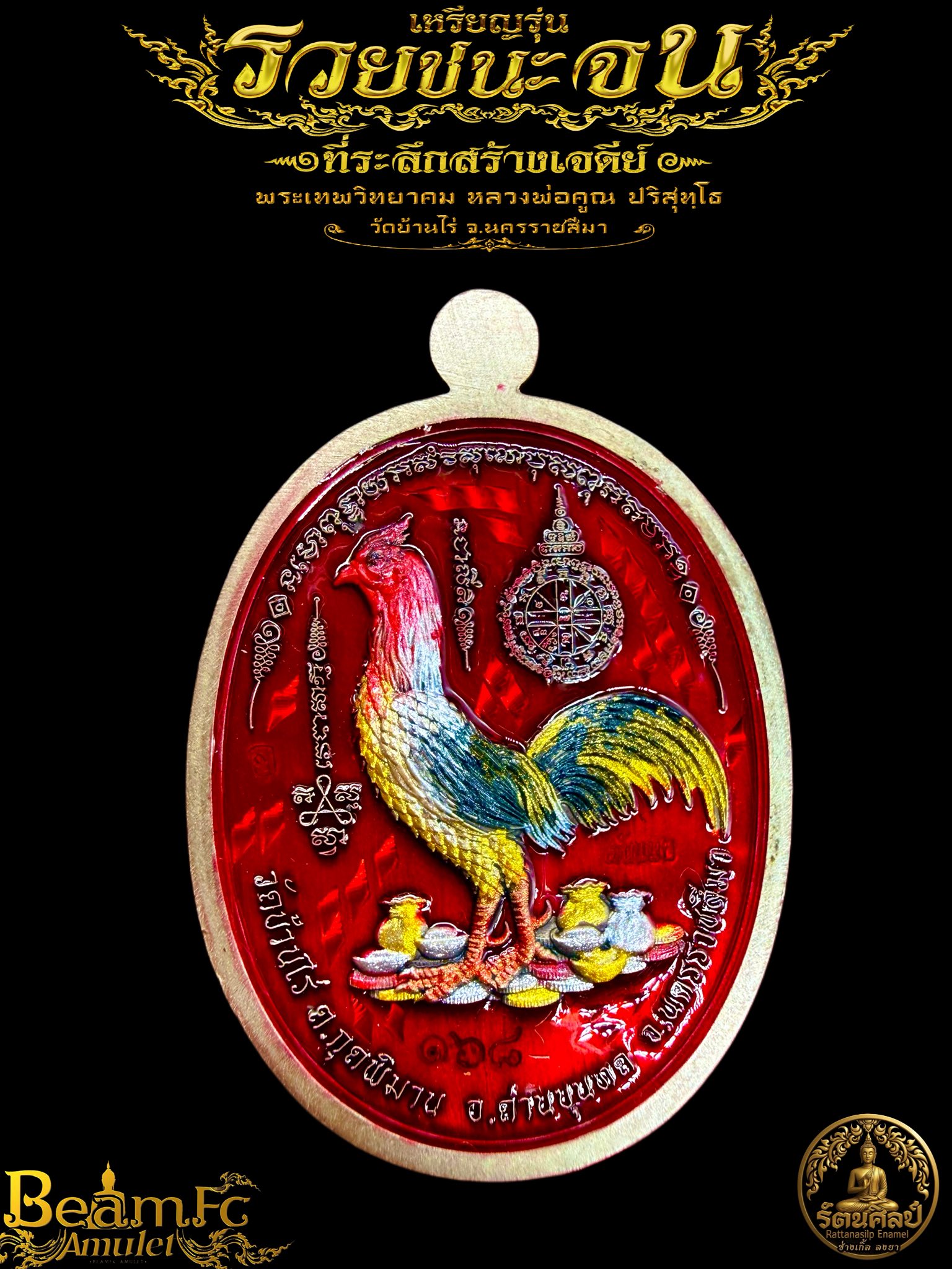 Booking เปิดจอง รุ่น รวยชนะจน หลังไก่ หลวงพ่อคูณ ปริสุทฺโธ วัดบ้านไร่ (สร้างตามจอง)