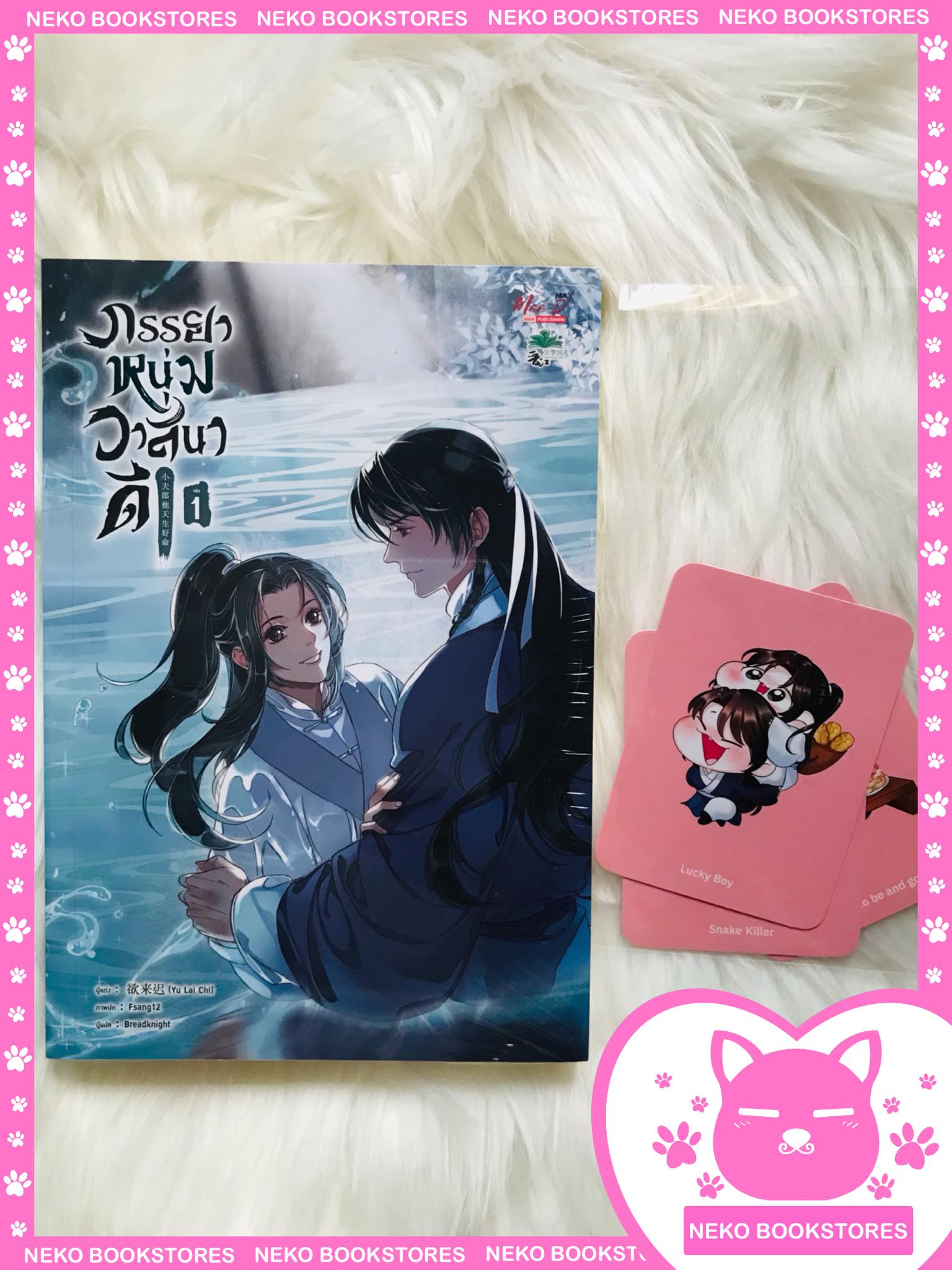 ภรรยาหนุ่มวาสนาดี เล่ม 1 (รอบจอง)
