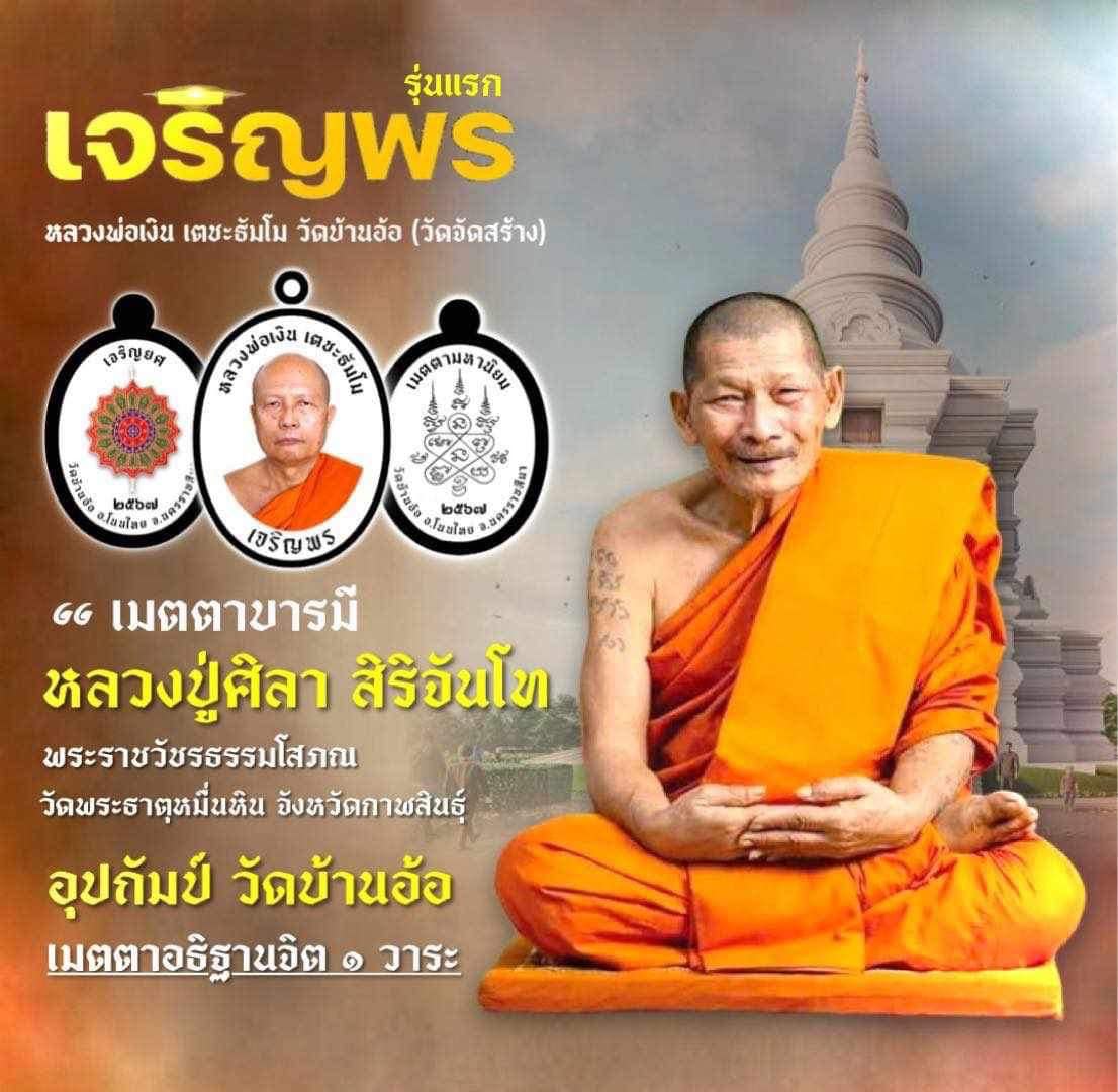เปิดจอง 🙏🏻เจริญพร🙏🏻(รุ่นแรก) หลวงพ่อเงิน เตชะธัมโม วัดบ้านอ้อ