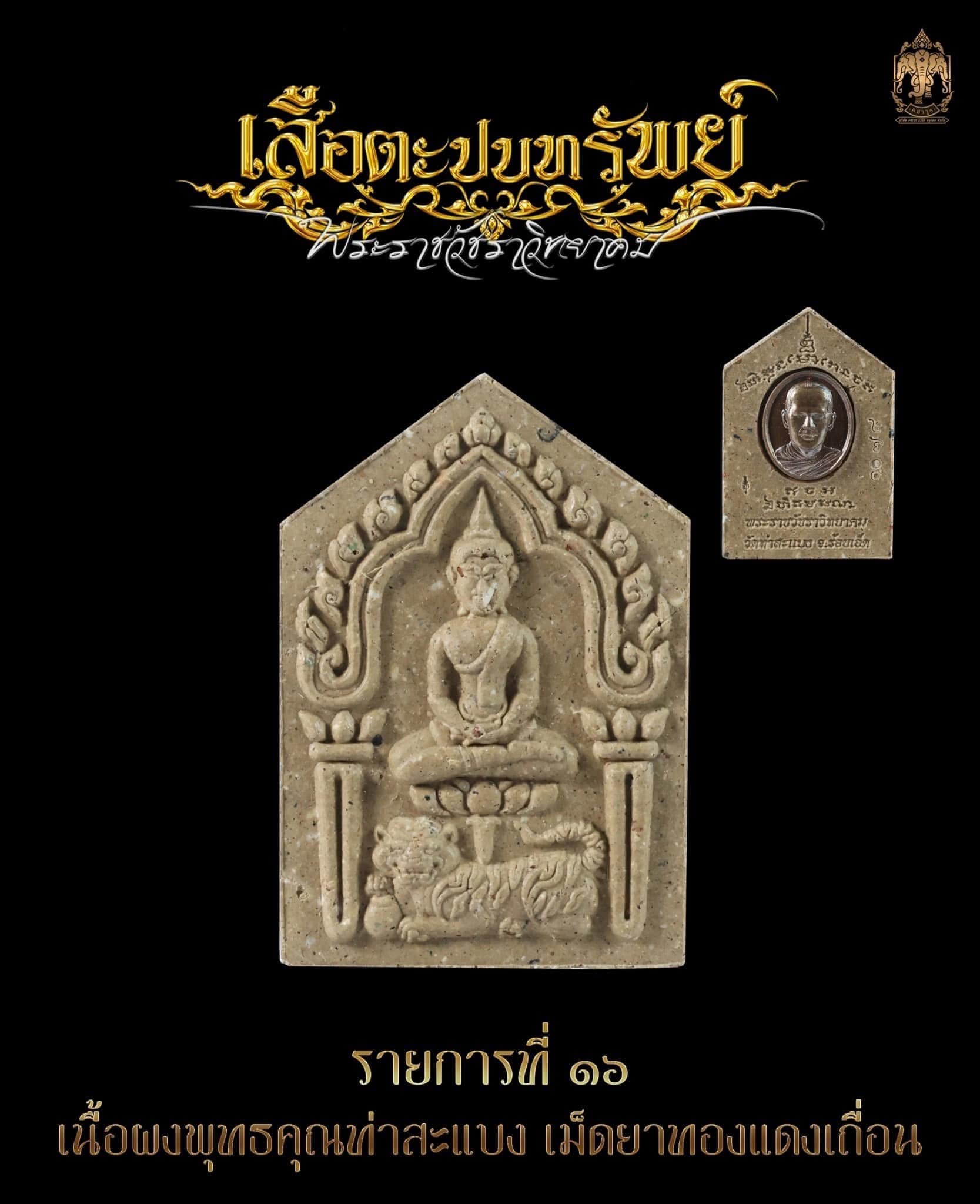 พระปิดตารวยไม่ยั้ง ขุนแผนเสือตะปบทรัพย์ พระอาจารย์ต้อม วัดท่าสะแบง(อ.ลิ้งค์จัดสร้าง)