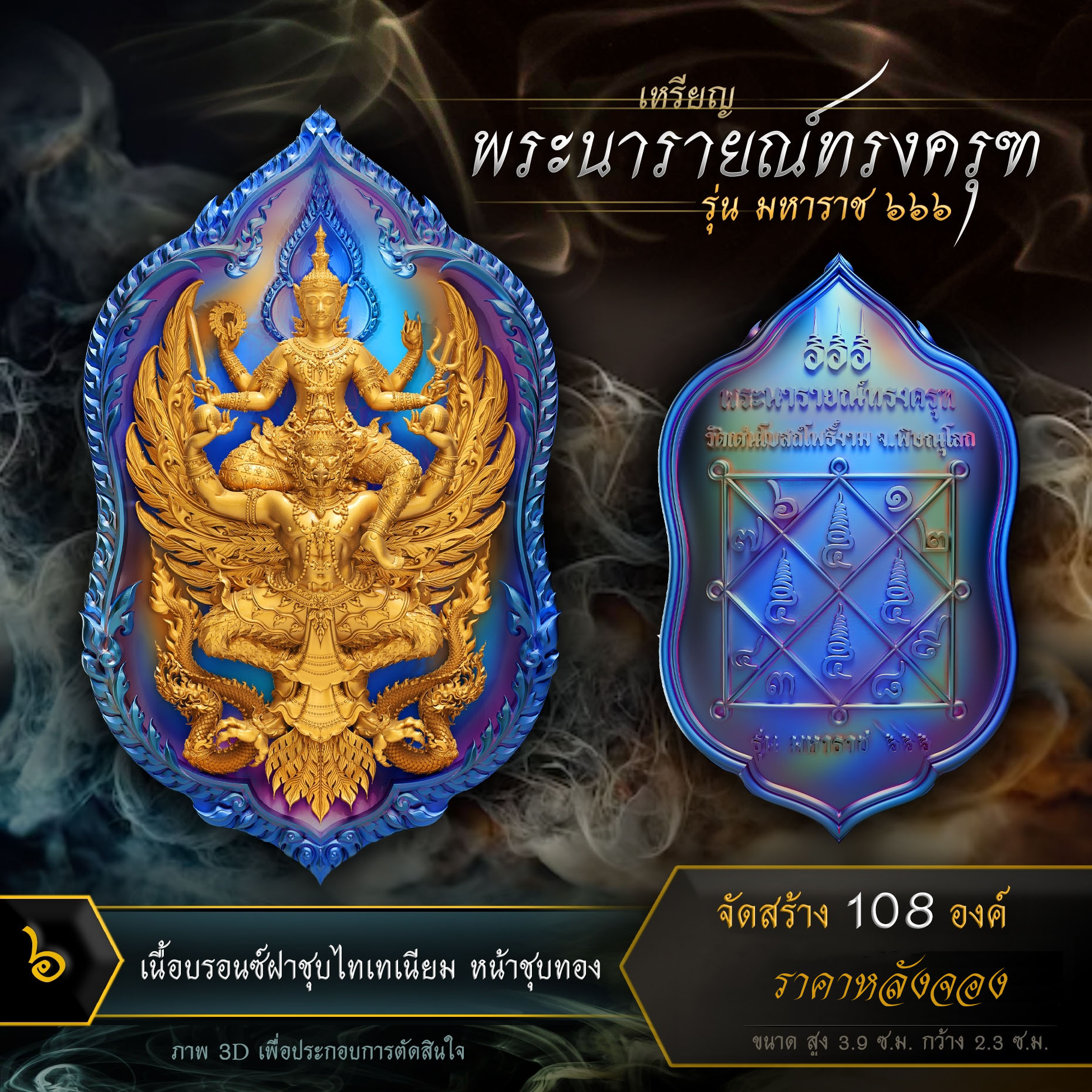 เหรียญพระนารายณ์ทรงครุฑ รุ่น มหาราช ๖๖๖ (ปิดจอง)