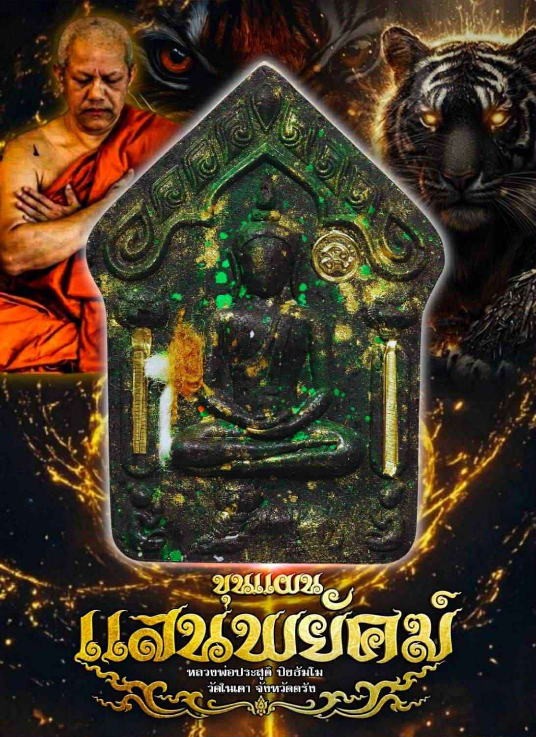 ขุนแผนแสนพยัคฆ์ พระยกลัง 1 ลัง 50 องค์ ปลุกเสก 17/8/68