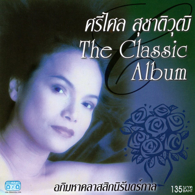 แผ่นซีดี เพลงไทย ศรีไศล สุชาติวุฒิ The Classic Album