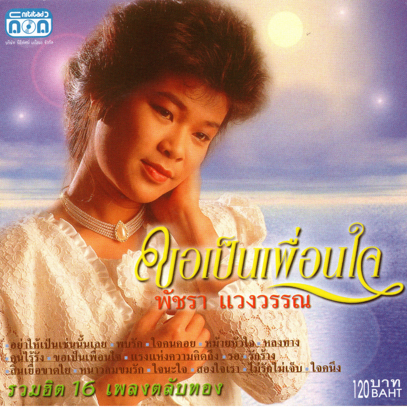 แผ่นซีดี เพลงไทย พัชรา แวงวรรณ (ขอเป็นเพื่อนใจ)