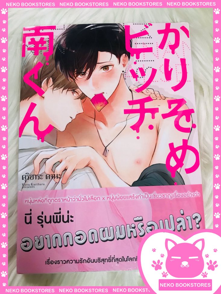 วิธีแสร้งรักชั่วคราวของมินามิคุง เล่ม 1